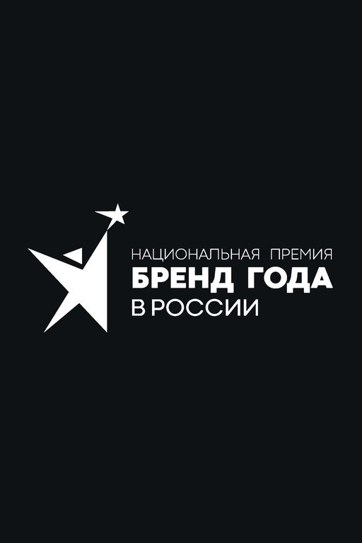 БРЕНД ГОДА